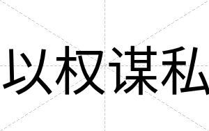 以权谋私