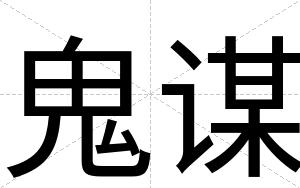 鬼谋