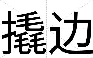 撬边