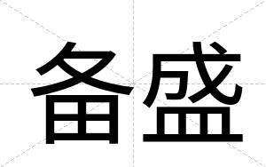备盛