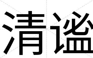 清谧