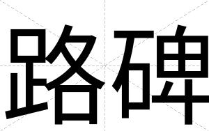 路碑