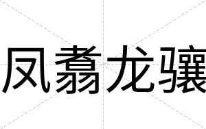 凤翥龙骧
