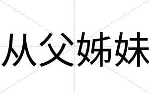 从父姊妹