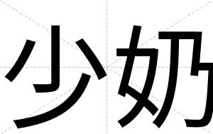 少奶