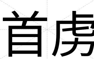 首虏