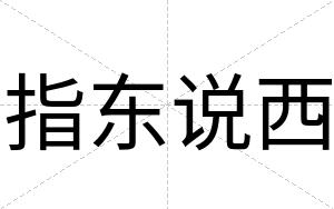 指东说西