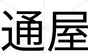 通屋