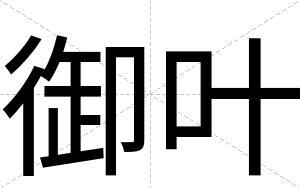 御叶