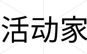 活动家