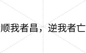 顺我者昌，逆我者亡