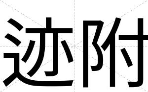 迹附