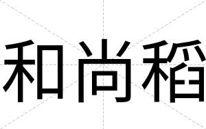 和尚稻