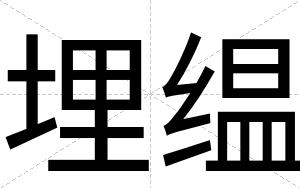 埋缊