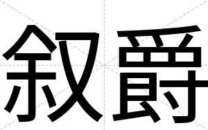 叙爵