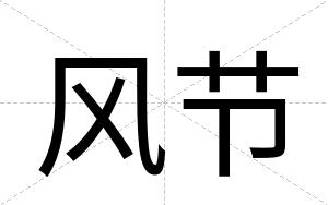 风节