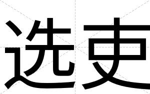 选吏