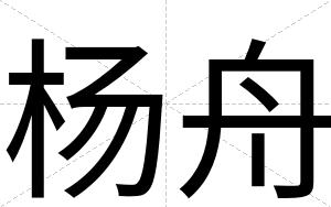杨舟