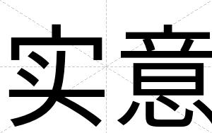 实意