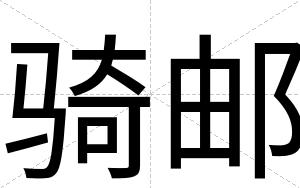 骑邮