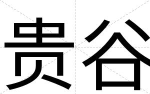 贵谷