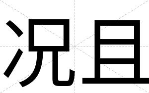 况且