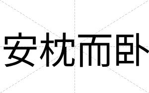 安枕而卧