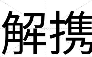 解携