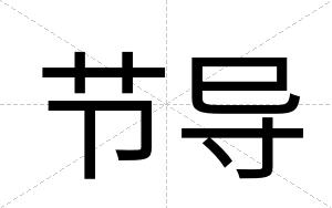 节导