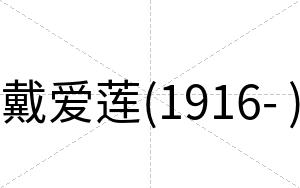 戴爱莲(1916- )