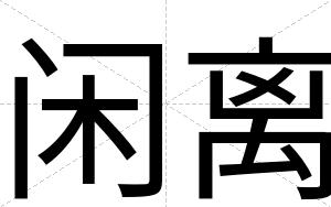 闲离