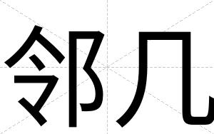 邻几