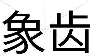 象齿