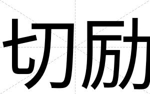 切励