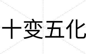 十变五化