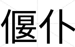 偃仆