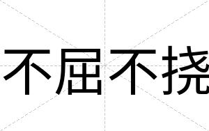 不屈不挠