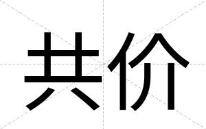 共价