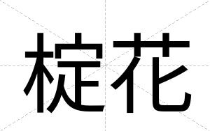 椗花