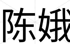 陈娥