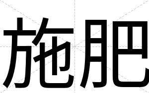 施肥