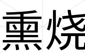 熏烧