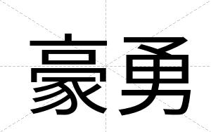 豪勇