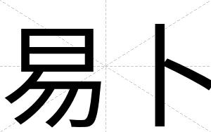 易卜