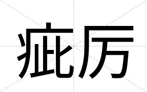 疵厉