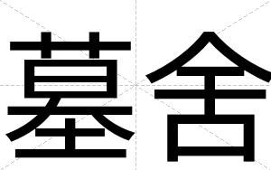 墓舍