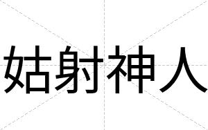 姑射神人