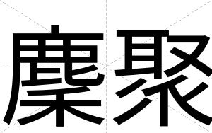 麇聚