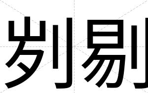 刿剔
