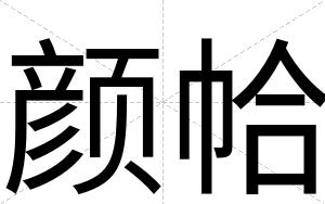 颜帢